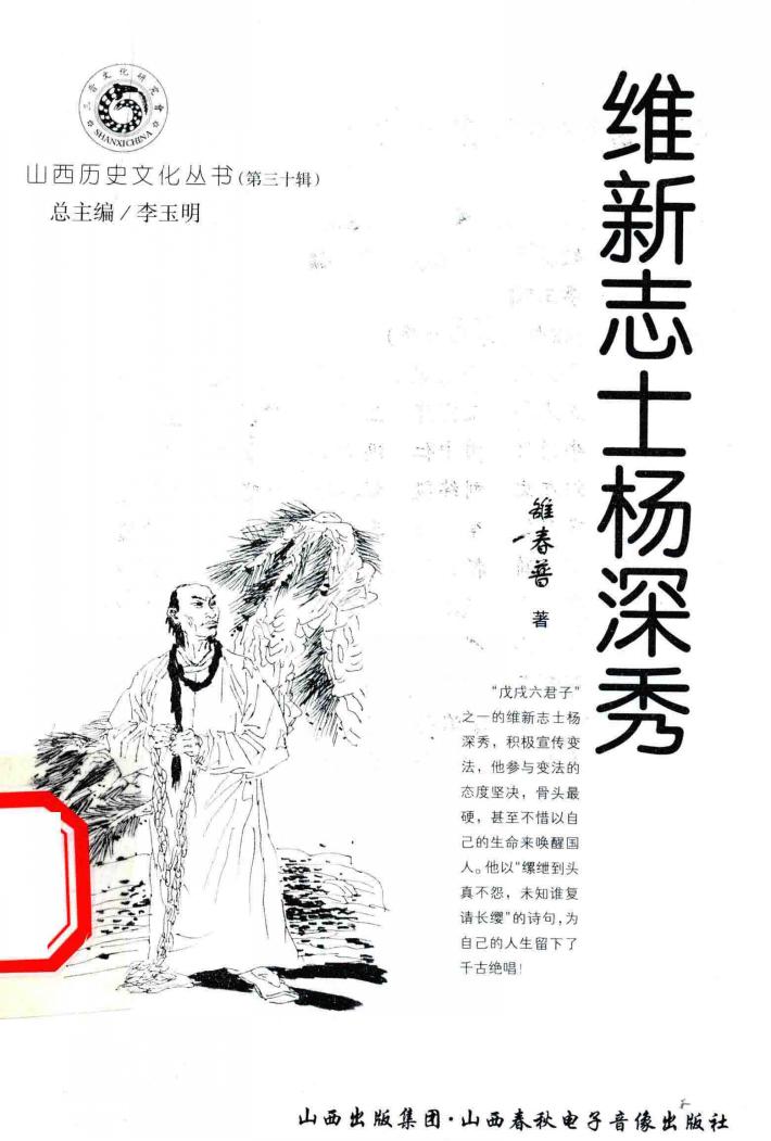山西历史文化丛书  第30辑  维新志士杨深秀 封面