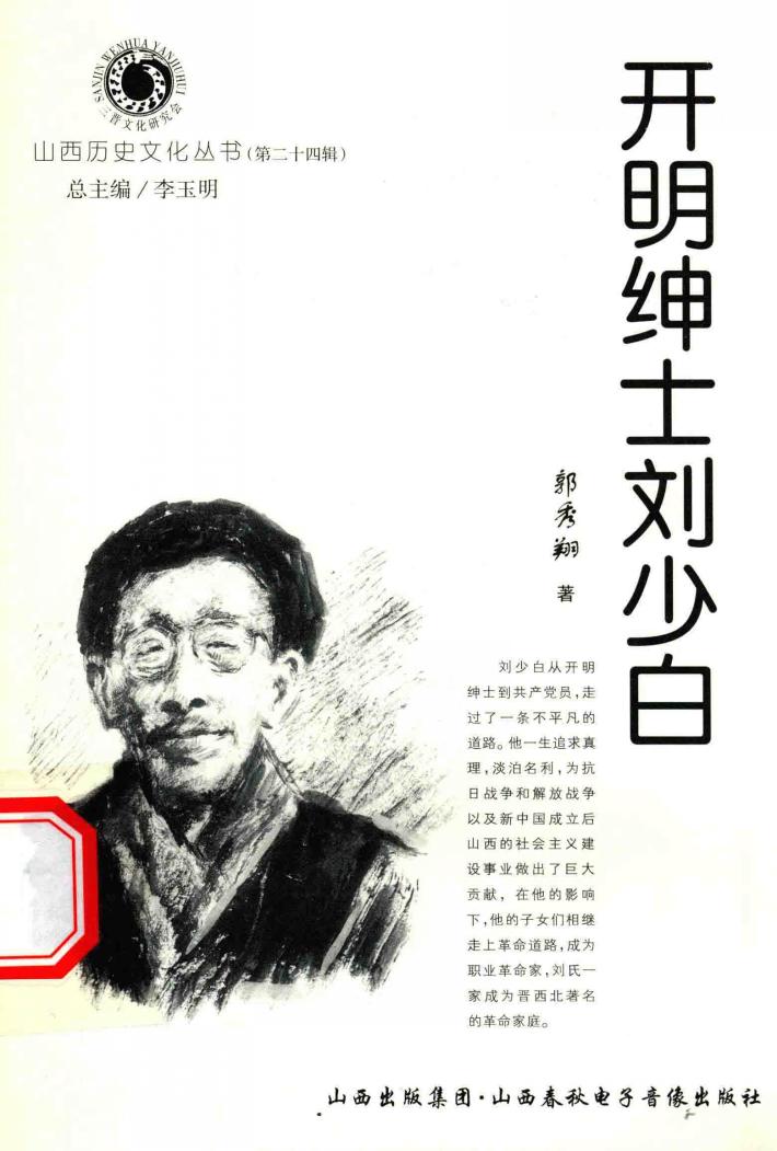 山西历史文化丛书  第24辑  开明绅士刘少白 封面