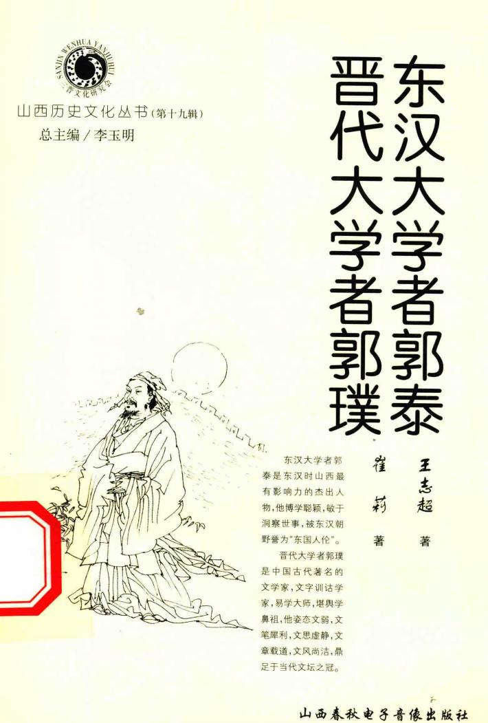 东汉大学者郭泰  晋代大学者郭璞 封面