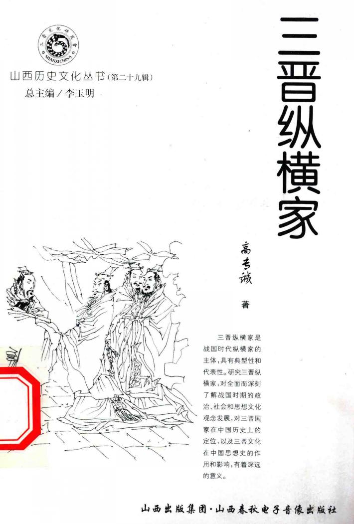山西历史文化丛书  第29辑  三晋纵横家 封面