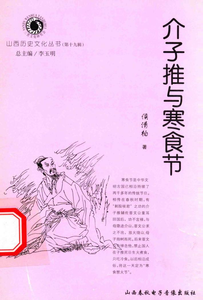山西历史文化丛书  第19辑  介子推与寒食节 封面