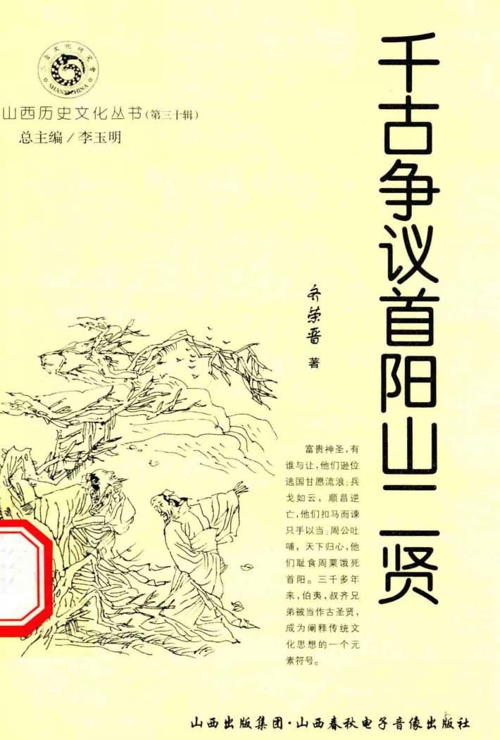 山西历史文化丛书  第30辑  千古争议首阳山二贤 封面