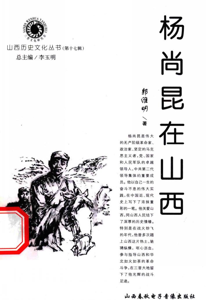 山西历史文化丛书  第17辑  杨尚昆在山西 封面