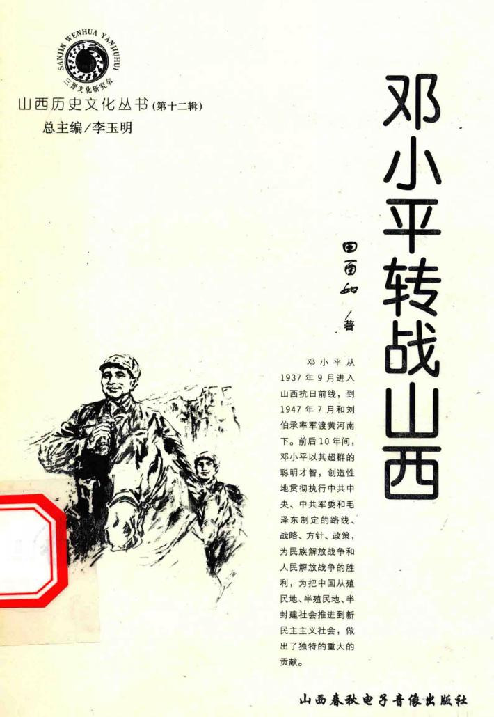 山西历史文化丛书  第12辑  邓小平转战山西 封面