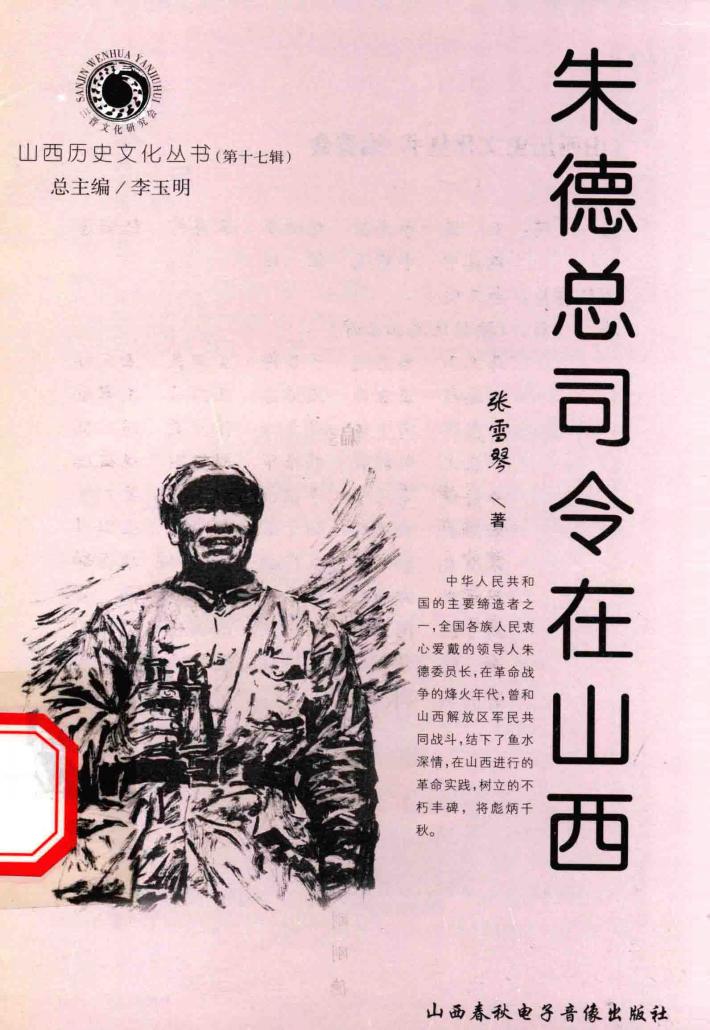 山西历史文化丛书  第17辑  朱德总司令在山西 封面