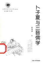 卜子夏与三晋儒学 封面
