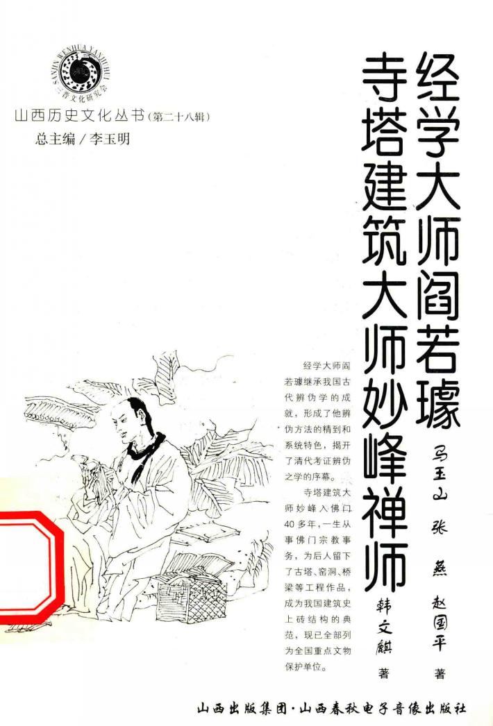 经学大师阎若璩  寺塔建筑大师妙峰禅师 封面