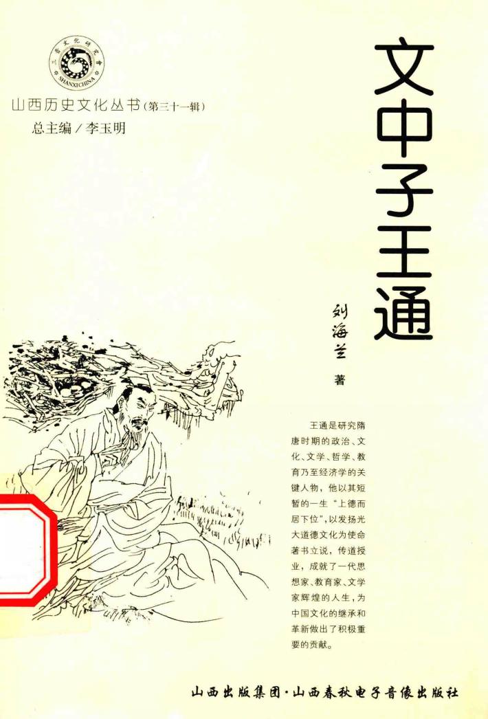 山西历史文化丛书  第31辑  文中子王通 封面
