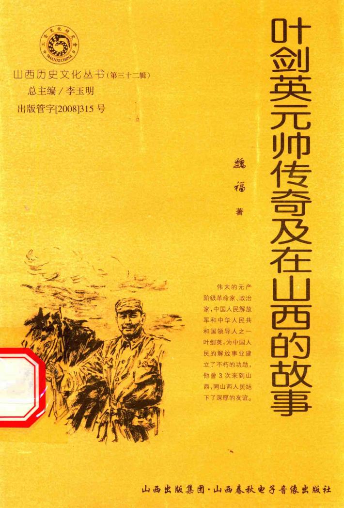 叶剑英元帅传奇及在山西的故事 封面