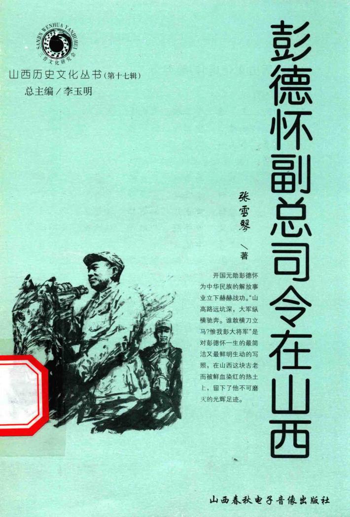 彭德怀副总司令在山西 封面