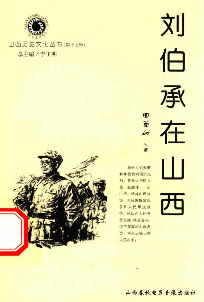 山西历史文化丛书  第17辑  刘伯承在山西 封面