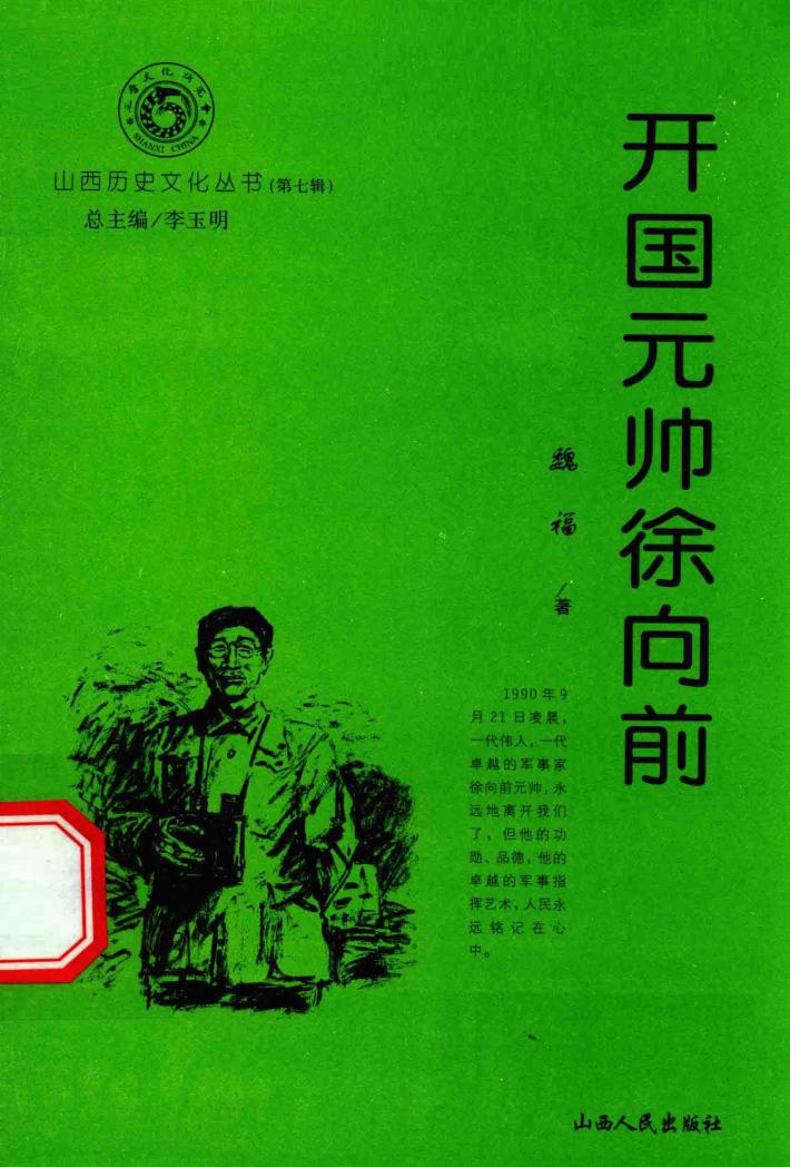 开国元帅徐向前 封面