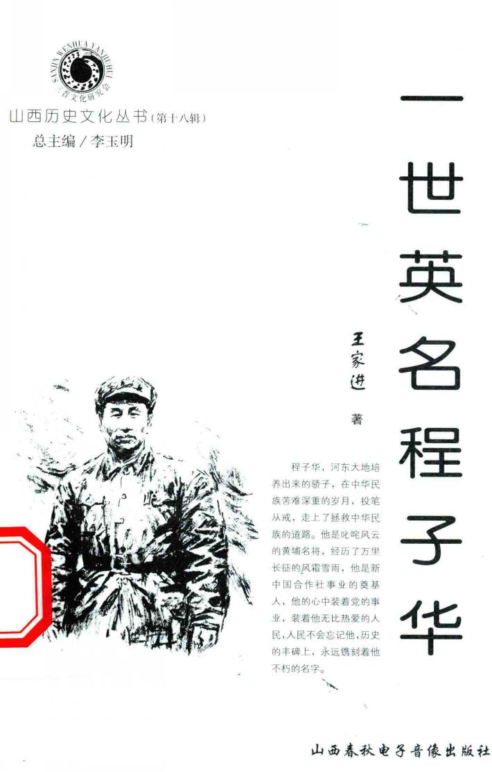 山西历史文化丛书  第18辑  一世英名程子华 封面