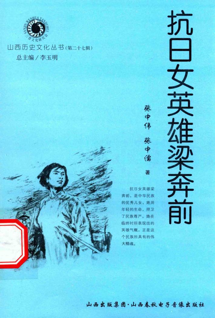 山西历史文化丛书  第27辑  抗日女英雄梁奔前 封面
