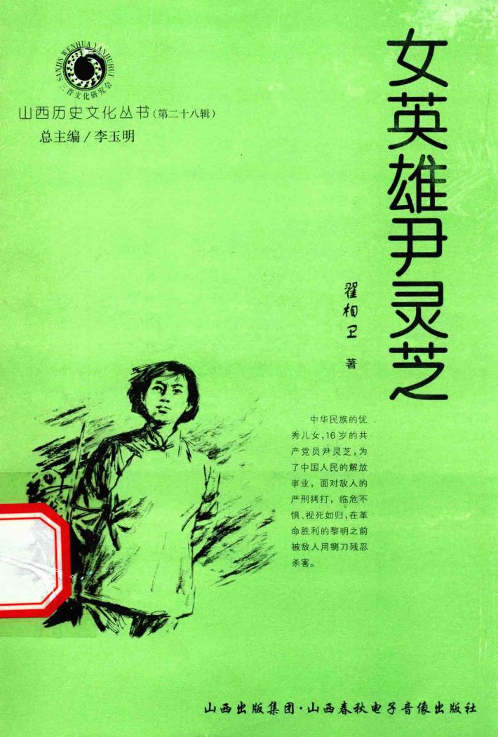 山西历史文化丛书  第28辑  女英雄尹灵芝 封面