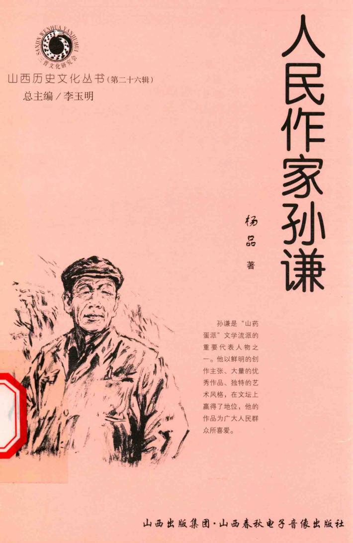 山西历史文化丛书  第26辑  人民作家孙谦 封面