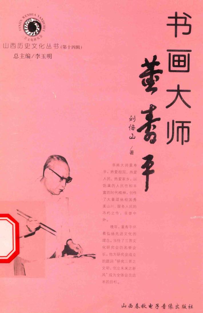 山西历史文化丛书  第14辑  书画大师董寿平 封面