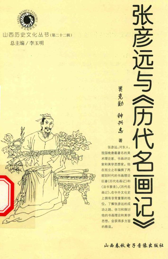 张彦远与《历代名画记》 封面