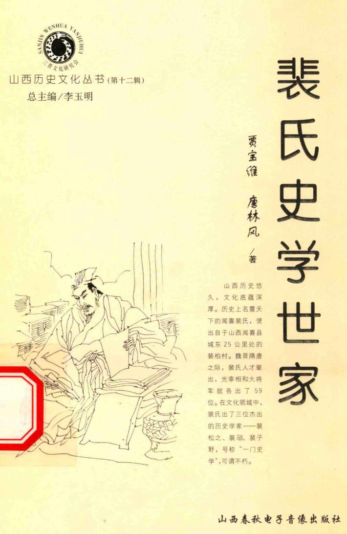 山西历史文化丛书  第12辑  裴氏史学世家 封面