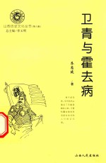 卫青与霍去病 封面