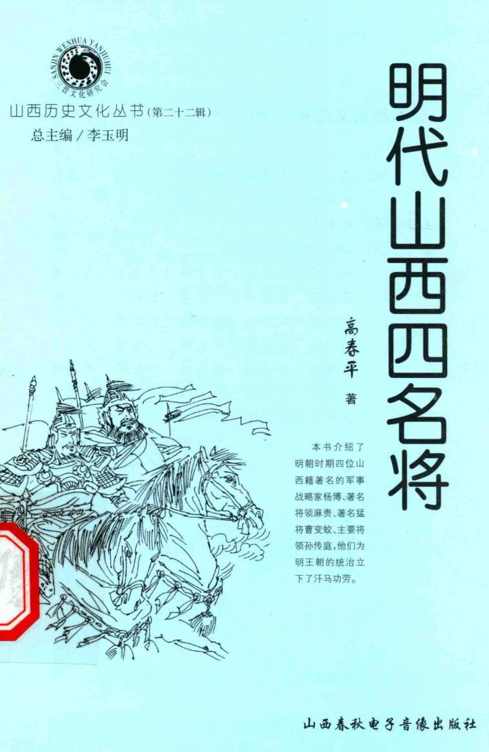 山西历史文化丛书  第22辑  明代山西四名将