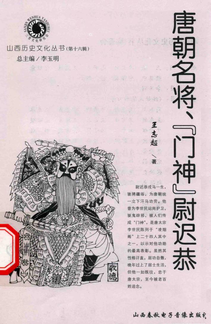 唐朝名将“门神”尉迟恭 封面