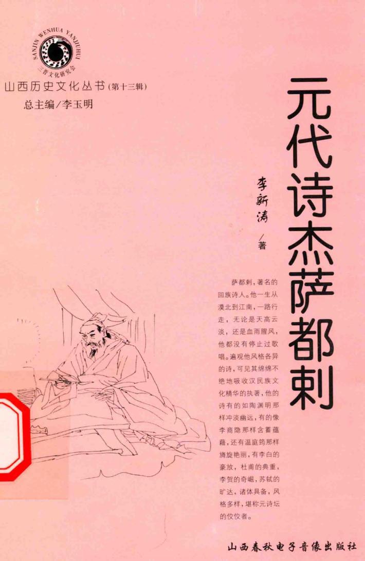 山西历史文化丛书  第13辑  元代诗杰萨都剌 封面