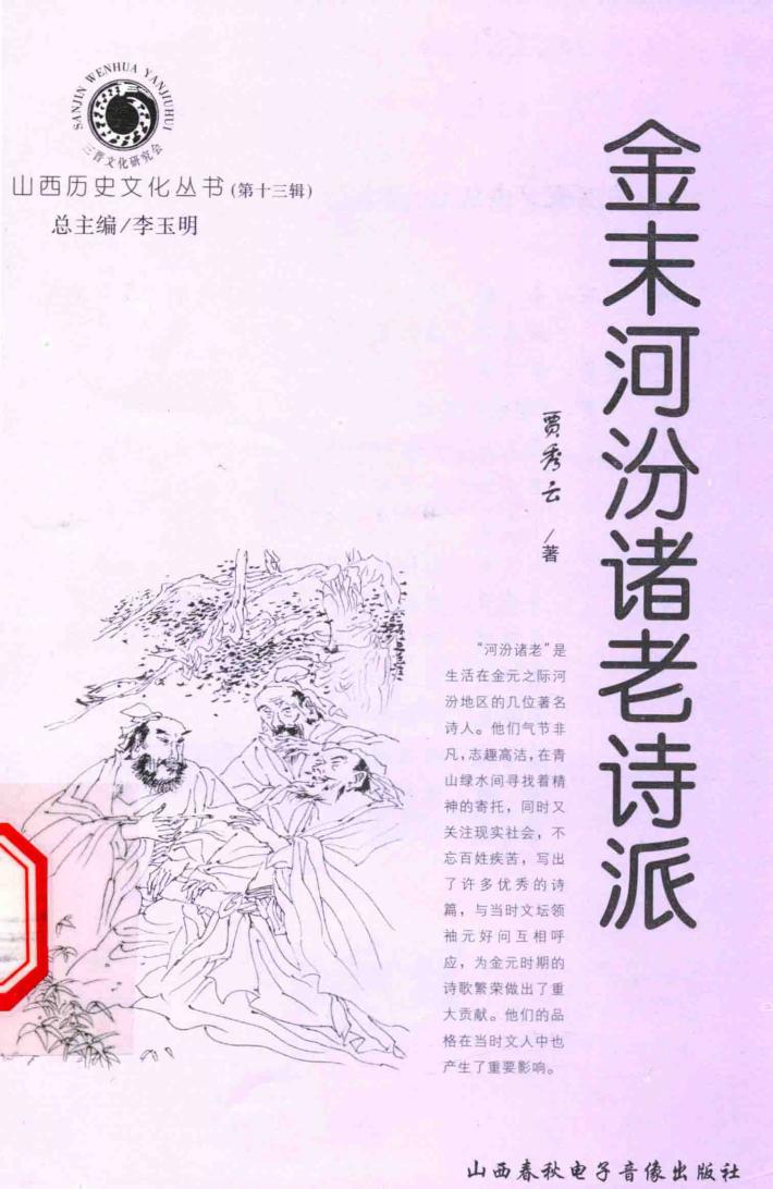 山西历史文化丛书  第13辑  金末河汾诸老诗派 封面
