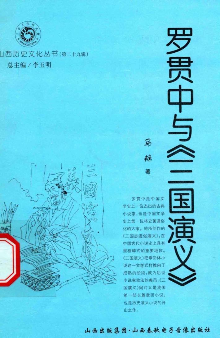 罗贯中与《三国演义》 封面
