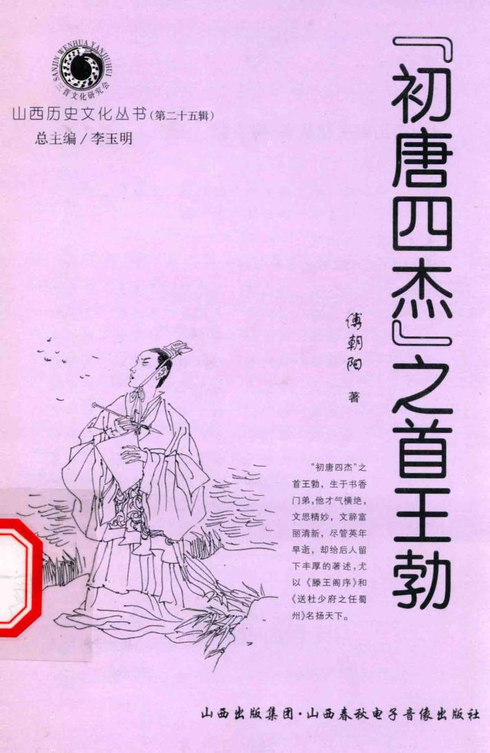 “初唐四杰”之首王勃 封面