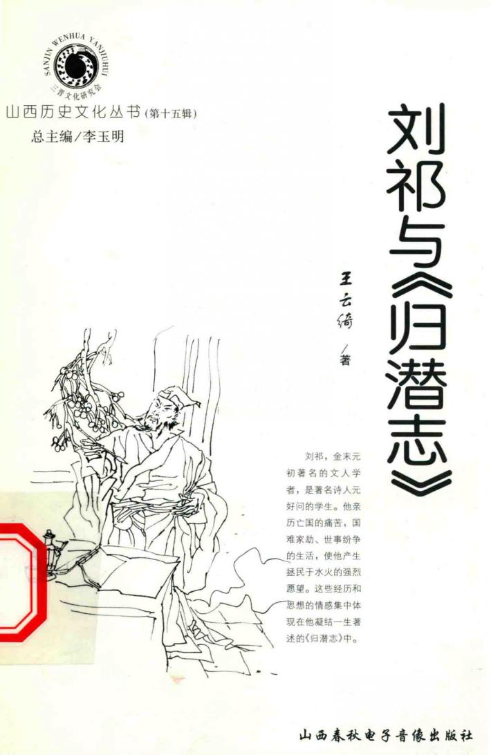 山西历史文化丛书  第15辑  刘祁与《归潜志》 封面
