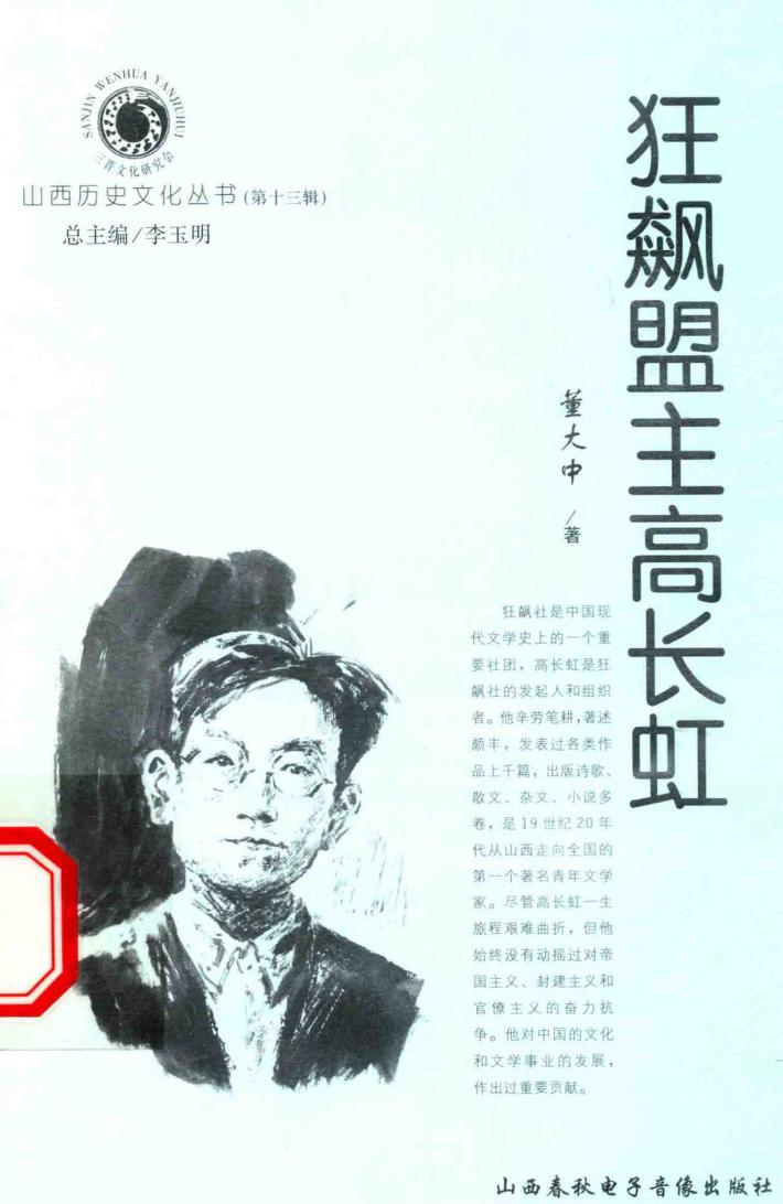 山西历史文化丛书  第13辑  狂飙盟主高长虹 封面