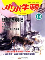 旺旺流浪记  适读于3-7岁 封面