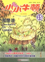 我是谁  适读于3-7岁 封面