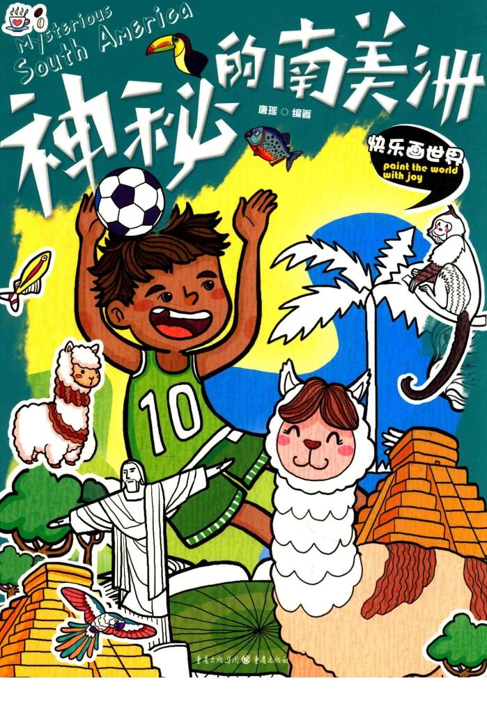 快乐画世界  神秘的南美洲 封面