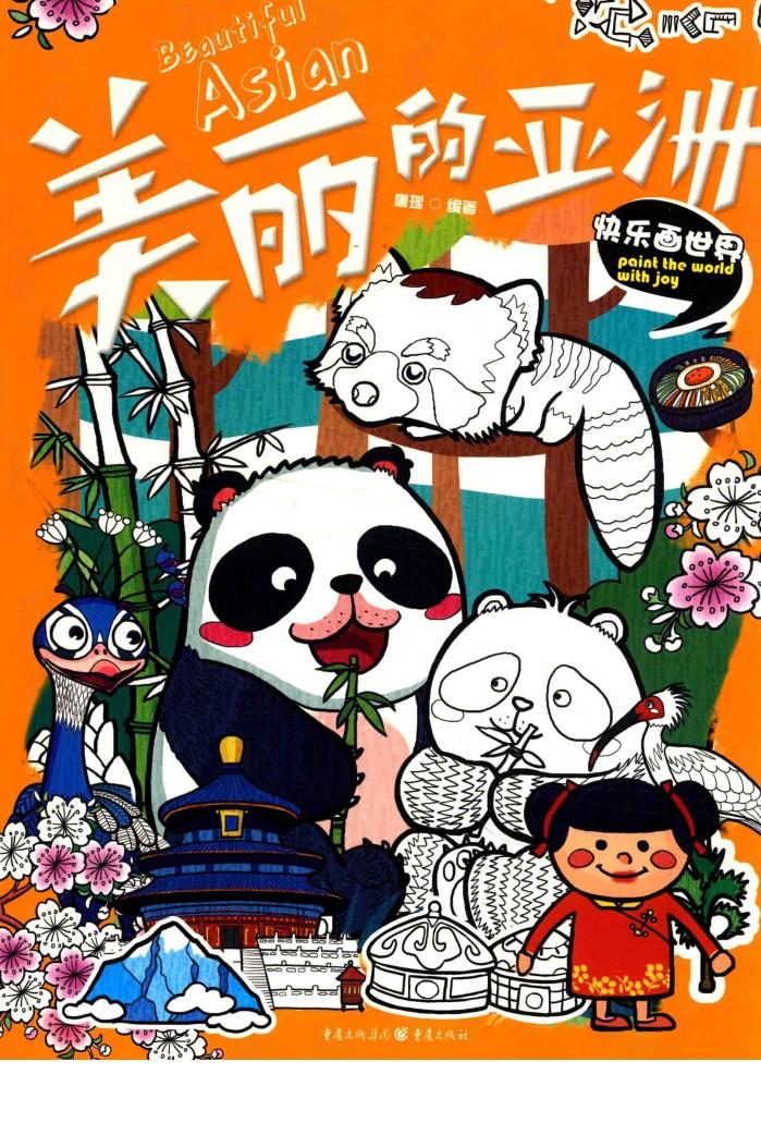 快乐画世界  美丽的亚洲 封面