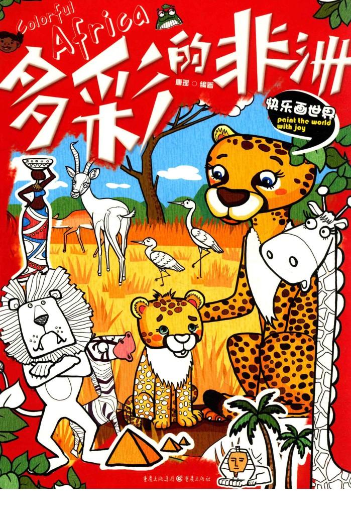 快乐画世界  多彩的非洲 封面