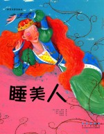 世界名著美绘本  睡美人 封面