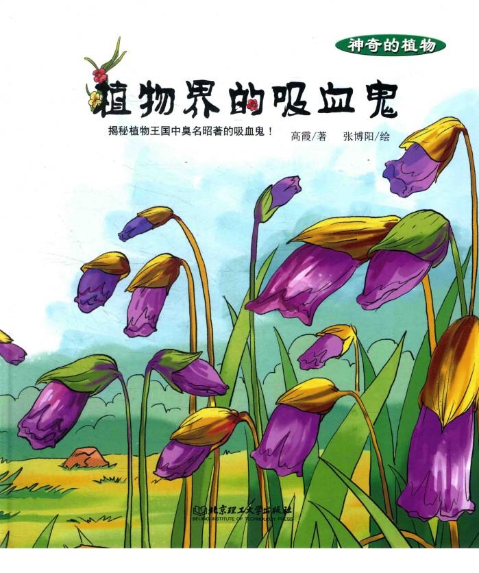 神奇的植物 植物界的吸血鬼