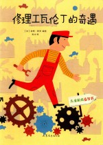 修理工瓦伦丁的奇遇 封面