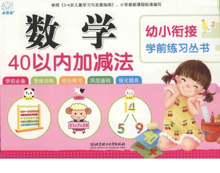 幼小衔接学前练习丛书  数学·40以内加减法 封面