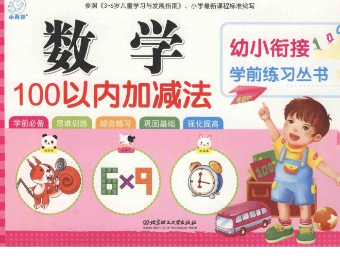 幼小衔接学前练习丛书  数学·100以内加减法 封面