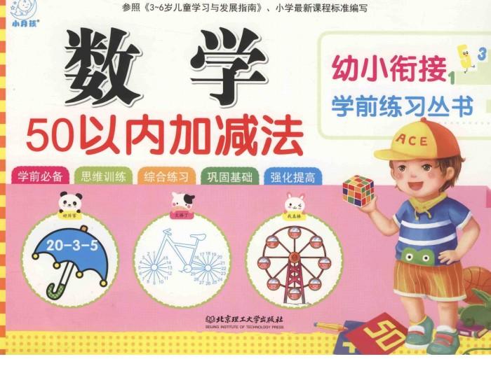 幼小衔接学前练习丛书  数学·50以内加减法 封面