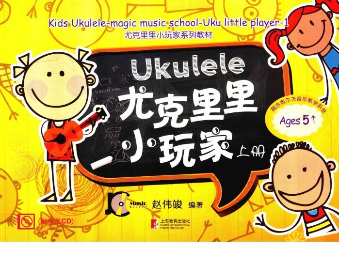 尤克里里小玩家  上 封面