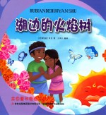 金色童年图画书系  湖边的火焰树 封面