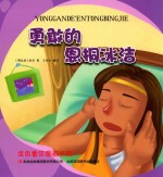 金色童年图画书系  勇敢的恩桐冰洁 封面