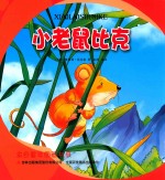 金色童年图画书系  小老鼠比克 封面