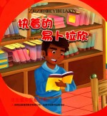 金色童年图画书系  执着的易卜拉欣 封面