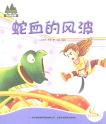 七色阳光  蛇血的风波  注音绘本 封面