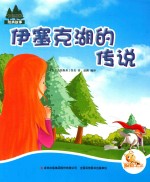 七色阳光  伊塞克湖的传说  注音绘本 封面